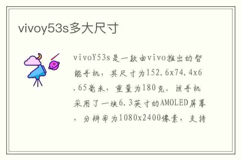 vivoy53s多大尺寸(vivoy53S多大尺寸)